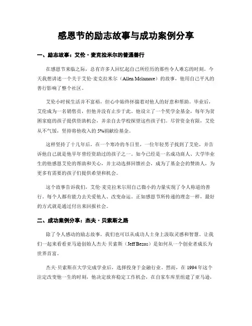 感恩节的励志故事与成功案例分享