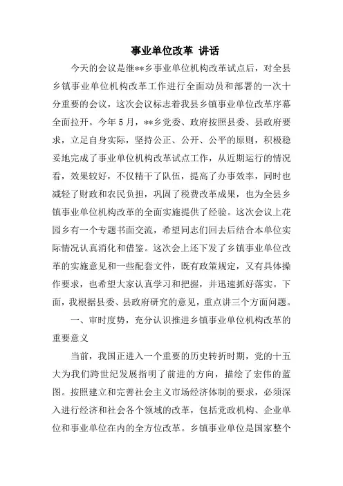 事业单位改革-讲话