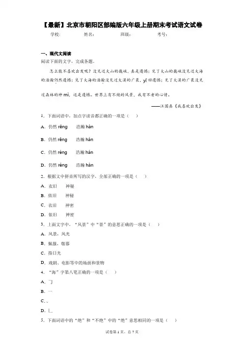 2020-2021学年北京市朝阳区部编版六年级上册期末考试语文试卷