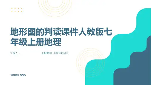 地形图的判读课件人教版七年级上册地理