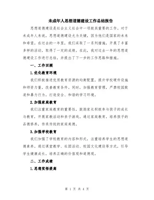 未成年人思想道德建设工作总结报告