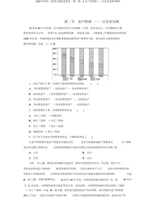 2020年春高一地理人教版必修3一课一练：5.2产业转移——以东亚为例-解析