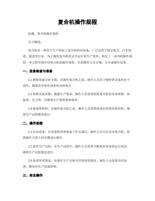 复合机操作规程