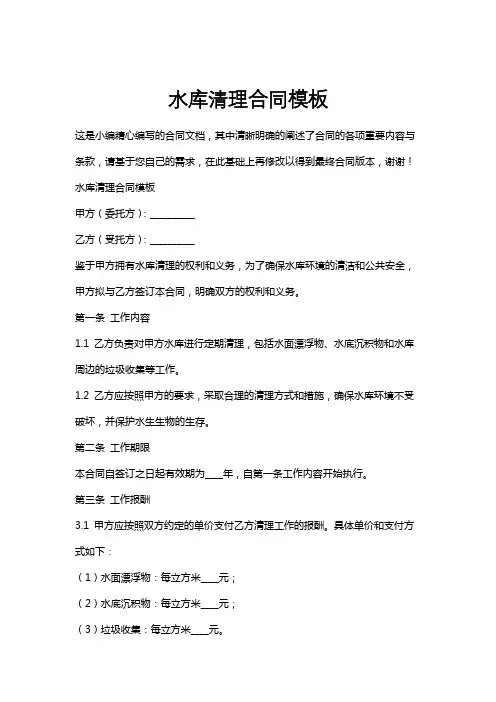 水库清理合同模板