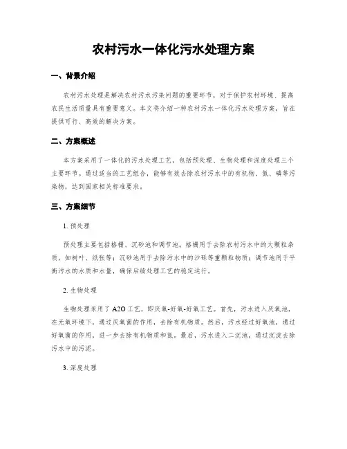 农村污水一体化污水处理方案