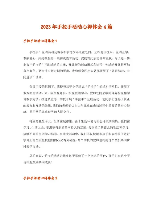 2023年手拉手活动心得体会4篇_1