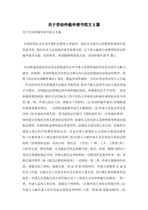 关于劳动仲裁申请书范文5篇