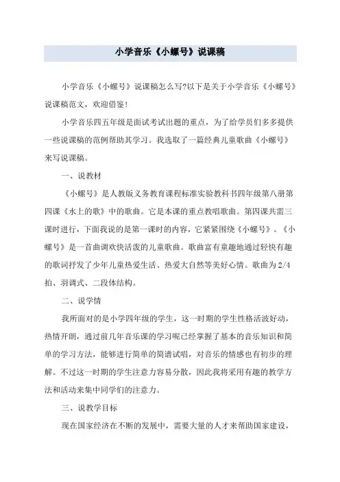 小学音乐《小螺号》说课稿