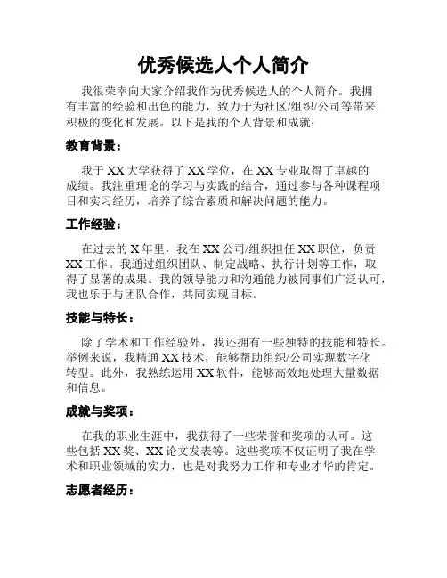 优秀候选人个人简介