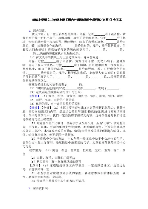 部编小学语文三年级上册【课内外阅读理解专项训练(完整)】含答案