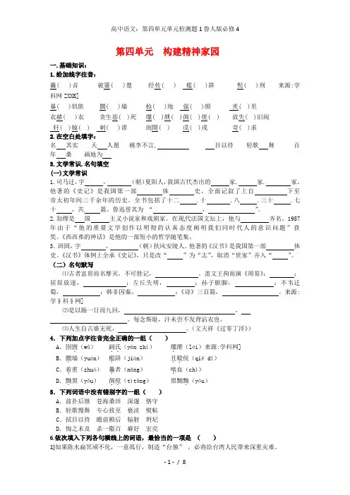高中语文：第四单元单元检测题1鲁人版必修4