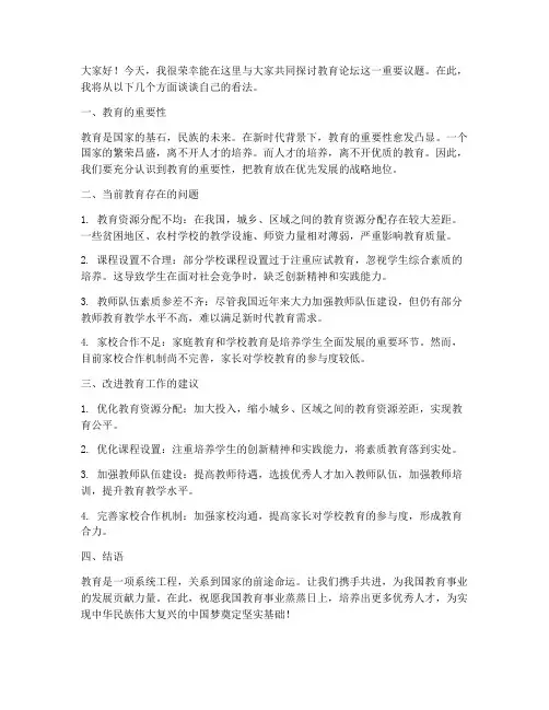 讨论教育论坛的发言稿范文