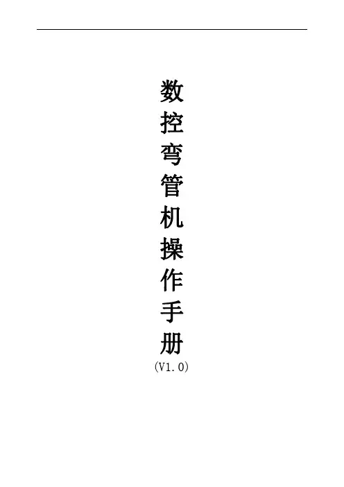 ICM 数控弯管机说明书V 