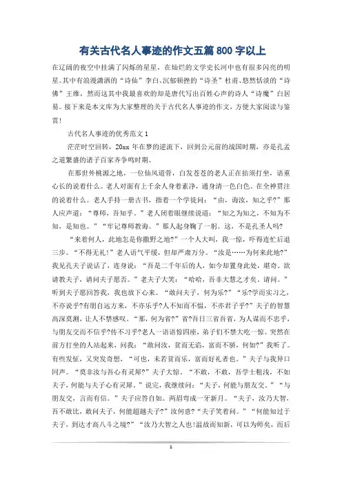 有关古代名人事迹的作文五篇800字以上