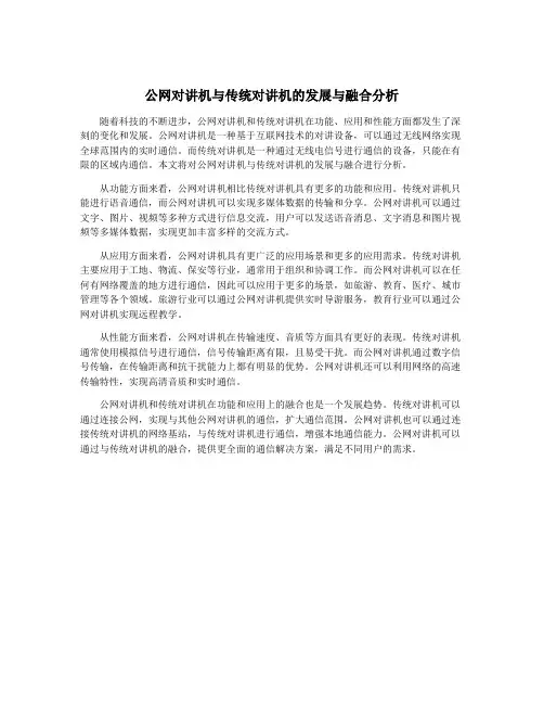 公网对讲机与传统对讲机的发展与融合分析