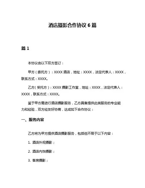 酒店摄影合作协议6篇