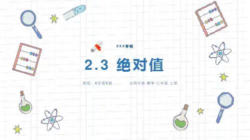 北师大版七年级数学上册《绝对值》