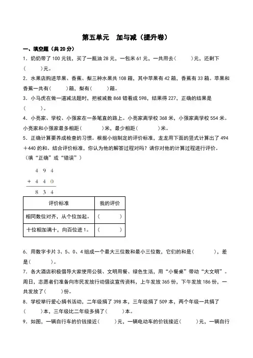 第五单元  加与减(提升卷)-2023-2024学年数学二年级数学下册(北师大版)