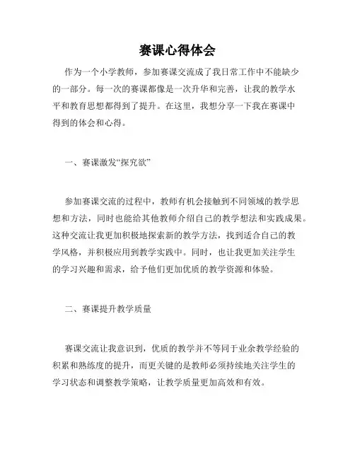 赛课心得体会
