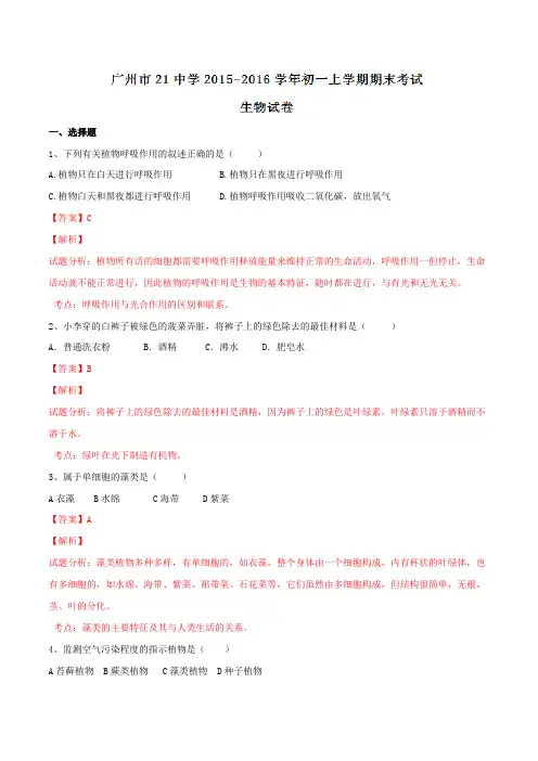 广东省广州市第二十一中学2015-2016学年七年级上学期期末考试生物试题解析(解析版)