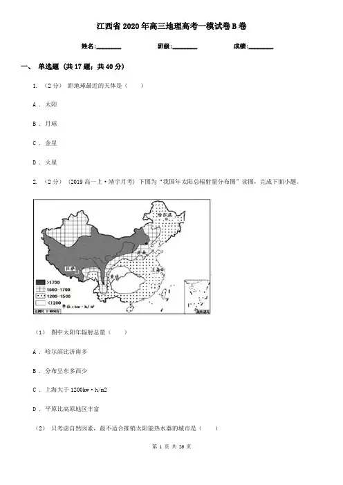 江西省2020年高三地理高考一模试卷B卷