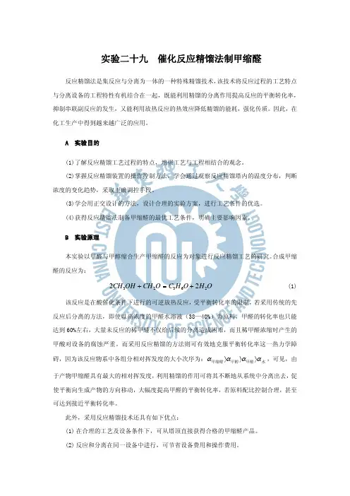 催化反应精馏法制甲缩醛