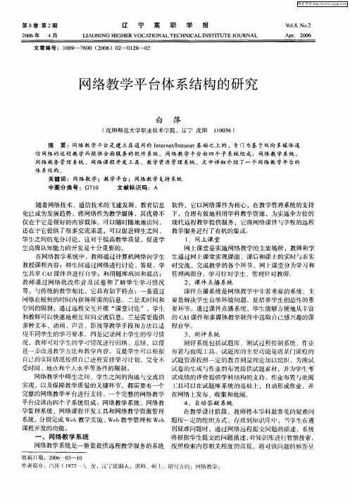 网络教学平台体系结构的研究
