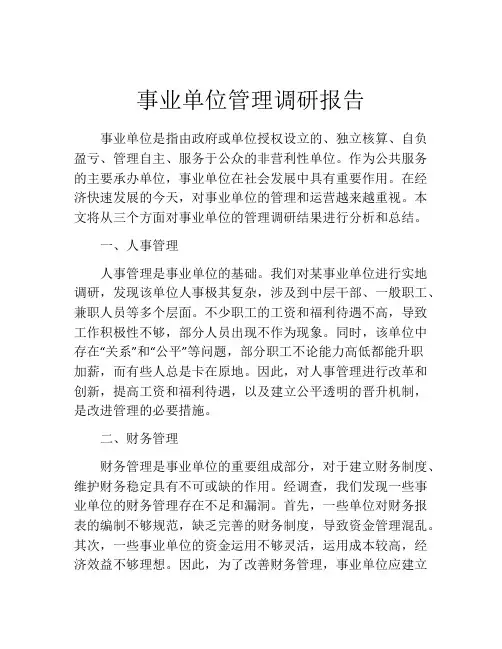 事业单位管理调研报告