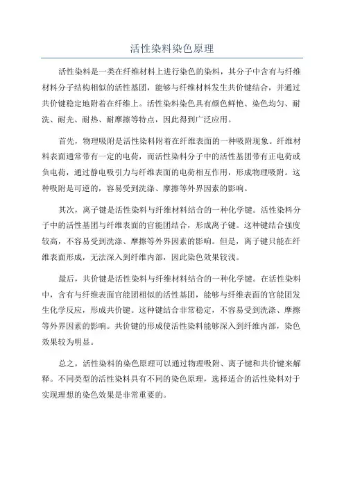 活性染料染色原理