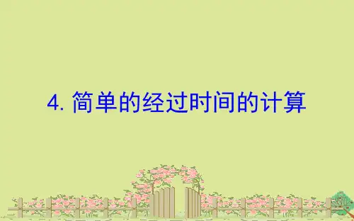 新人教版小学数学《时间的计算》PPT精美课件1