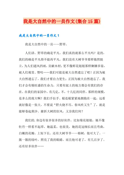 我是大自然中的一员作文(集合15篇)