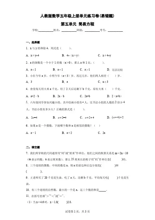 人教版数学五年级上册单元练习卷(易错题)-第五单元 简易方程(含答案)
