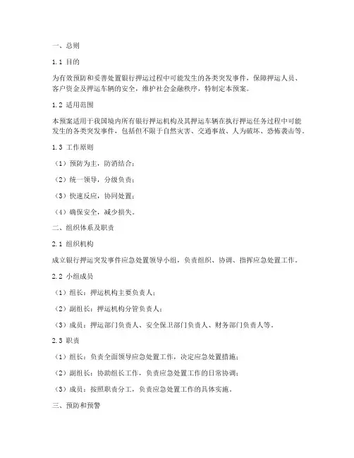 银行押运突发事件应急预案