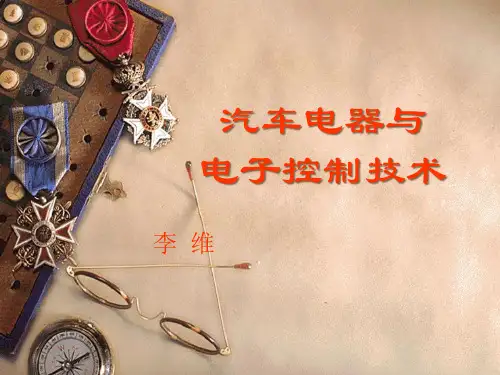汽车电器与.pptx