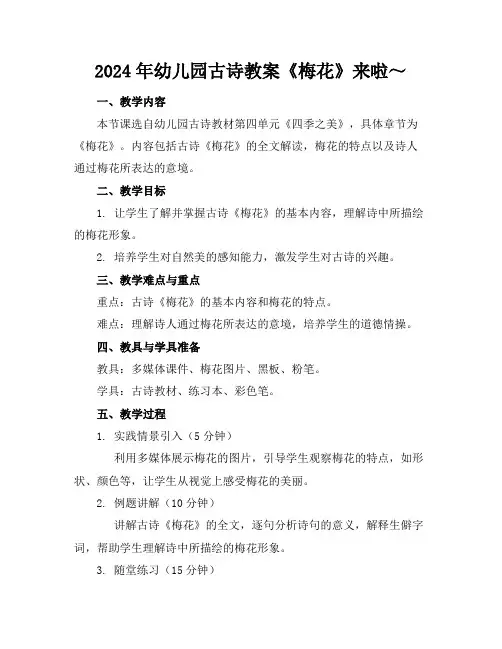 2024年幼儿园古诗教案《梅花》来啦～