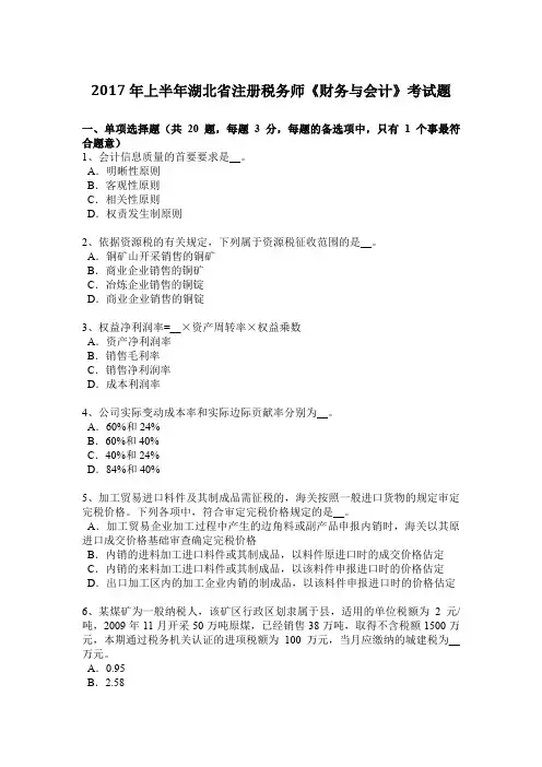2017年上半年湖北省注册税务师《财务与会计》考试题