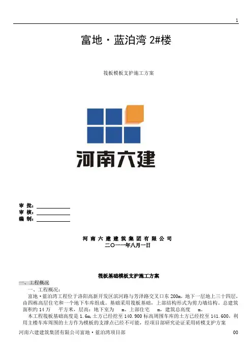筏板基础模板施工方案