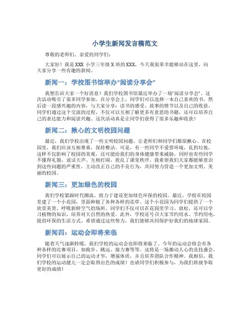 小学生新闻发言稿范文