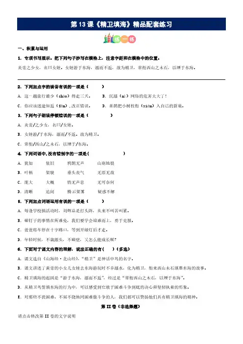第13课《精卫填海》精品配套练习(基础+阅读)部编版语文四年级上册