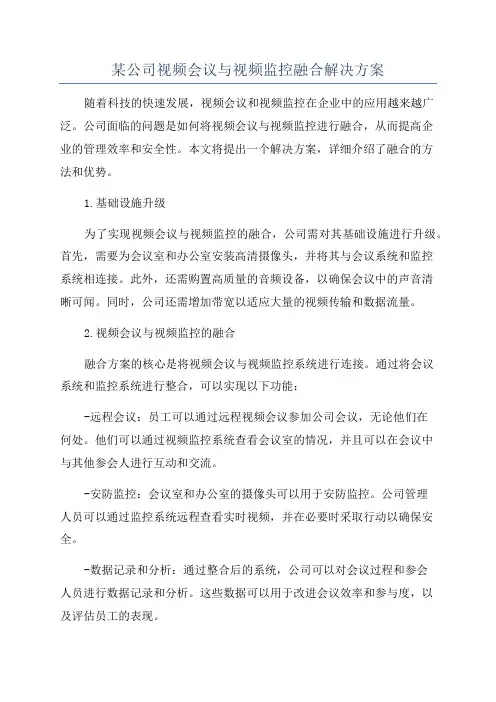 某公司视频会议与视频监控融合解决方案