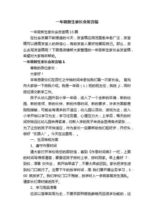 一年级新生家长会发言稿
