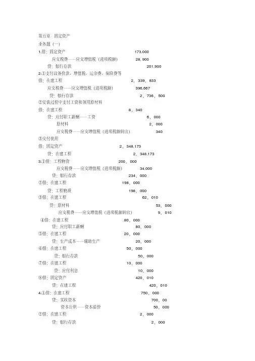 中级财务会计(第三版)第五章业务题答案