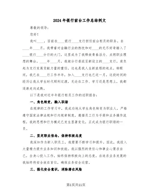 2024年银行前台工作总结例文（六篇）