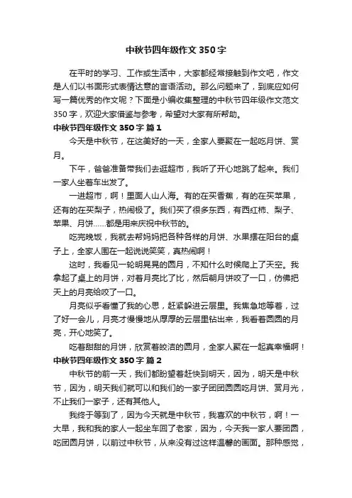 中秋节四年级作文范文350字（通用71篇）