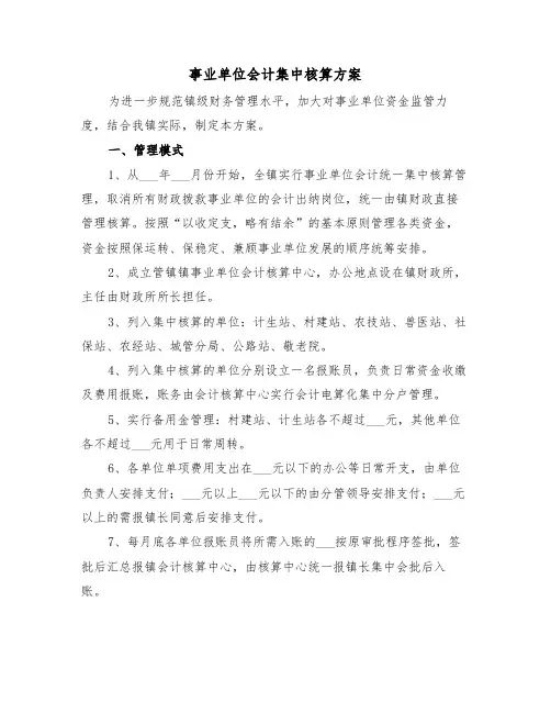 事业单位会计集中核算方案（3篇）