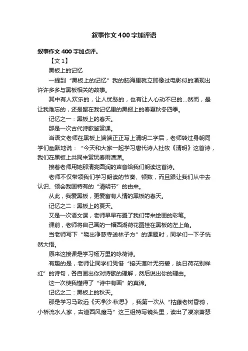 叙事作文400字加评语