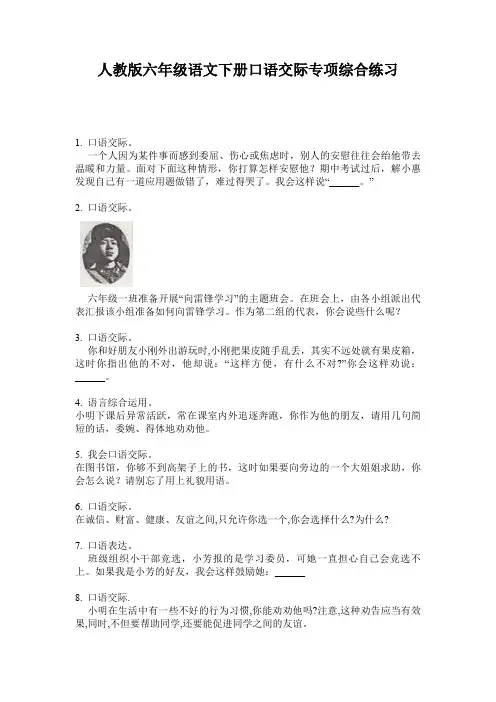 人教版六年级语文下册口语交际专项综合练习