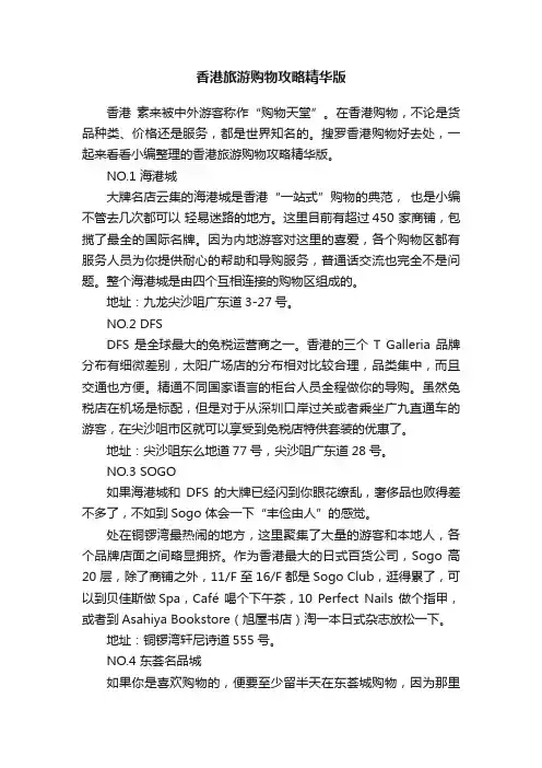 香港旅游购物攻略精华版