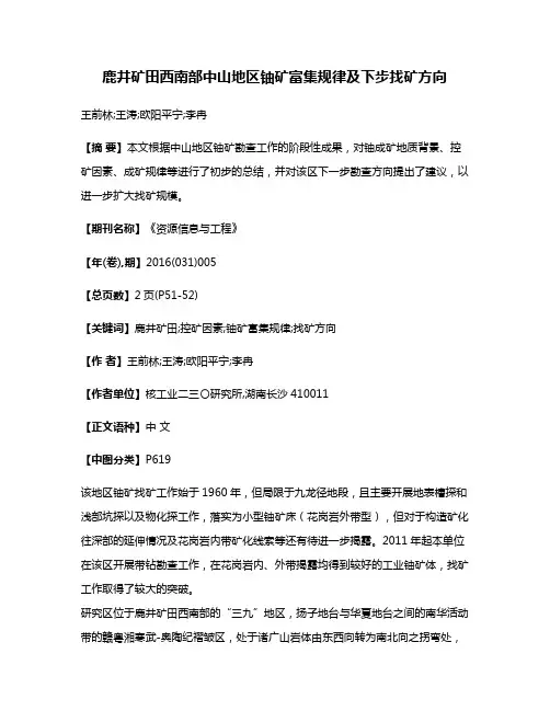 鹿井矿田西南部中山地区铀矿富集规律及下步找矿方向