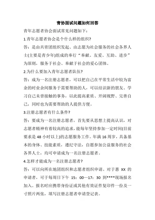 青协面试问题如何回答